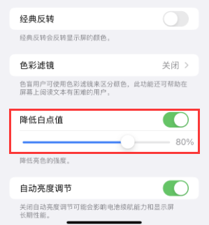 阿城苹果电池维修分享iPhone省电巧妙设置降低白点值 