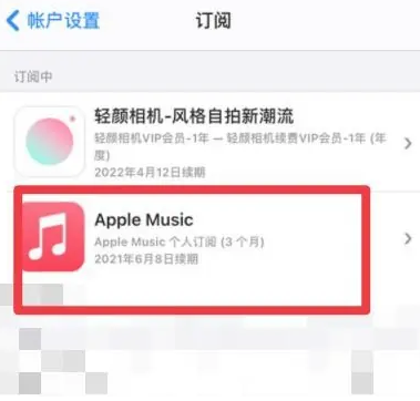 阿城apple维修店分享Apple Music怎么取消自动收费