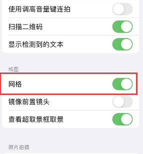 阿城苹果手机维修网点分享iPhone如何开启九宫格构图功能