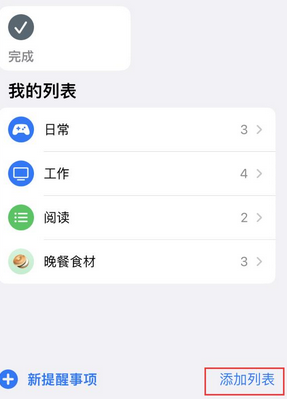 阿城苹果14维修店分享iPhone14如何设置主屏幕显示多个不同类型提醒事项 