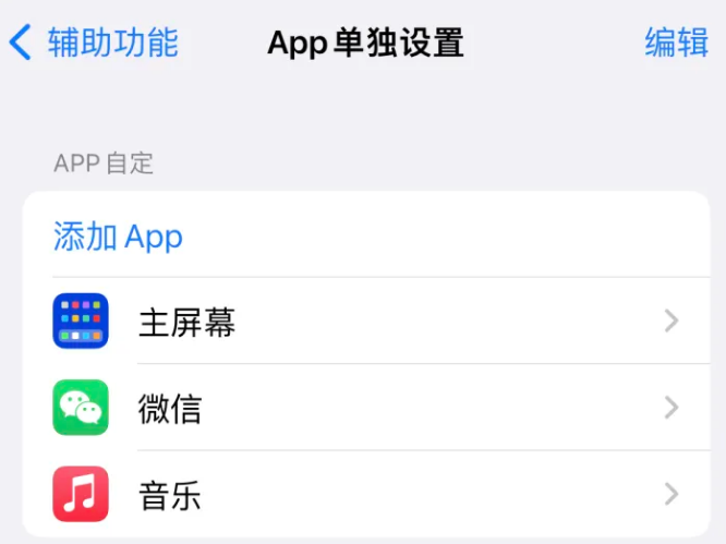 阿城苹果14服务点分享iPhone14如何单独设置App 