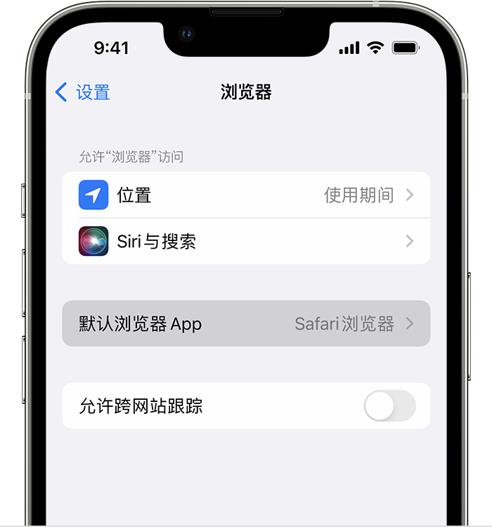 阿城苹果维修服务分享如何在iPhone上设置默认浏览器 