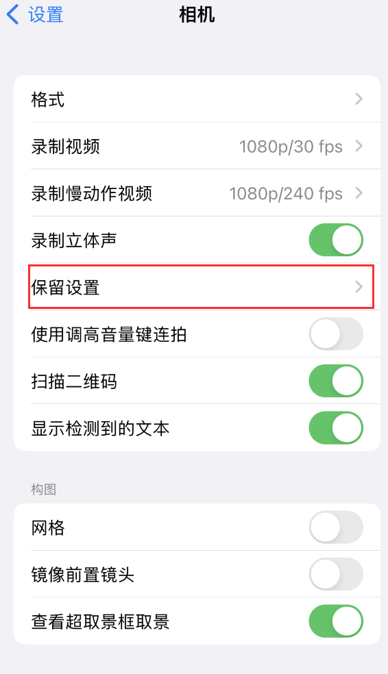 阿城苹果14维修分享如何在iPhone 14 机型中保留拍照设置 