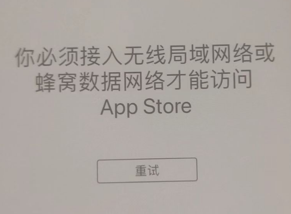 阿城苹果服务网点分享无法在 iPhone 上打开 App Store 怎么办 