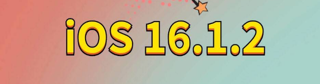 阿城苹果手机维修分享iOS 16.1.2正式版更新内容及升级方法 