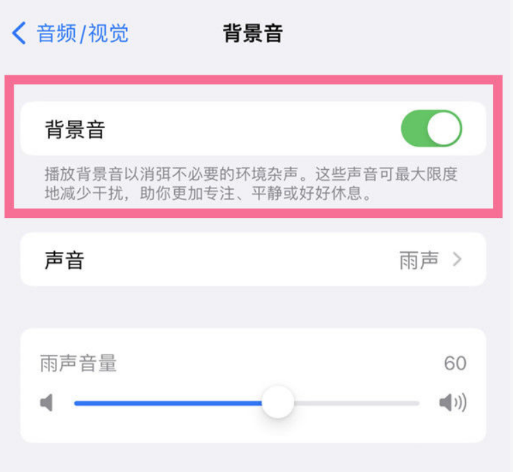 阿城苹果14维修分享iPhone 14背景音开启方法 