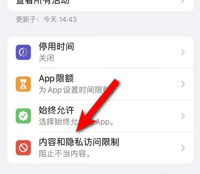 阿城苹果14维修分享iPhone 14内容和隐私访问限制开启方法 