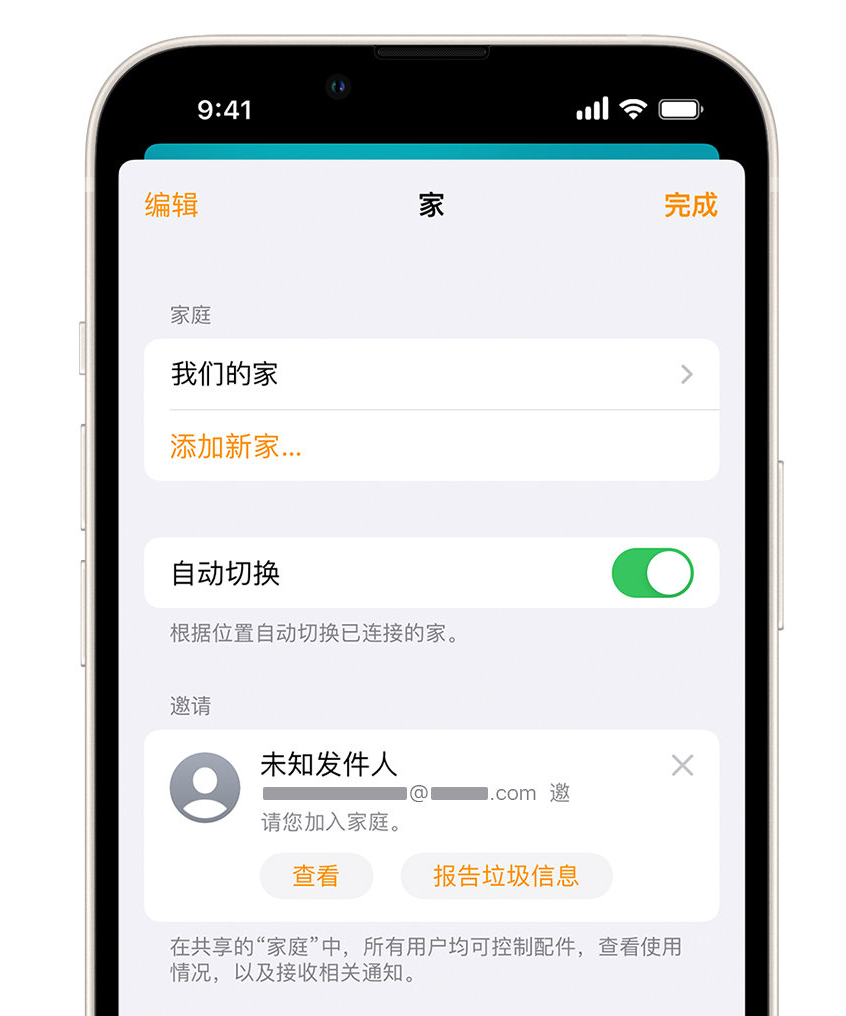 阿城苹果手机维修分享iPhone 小技巧：在“家庭”应用中删除和举报垃圾邀请 