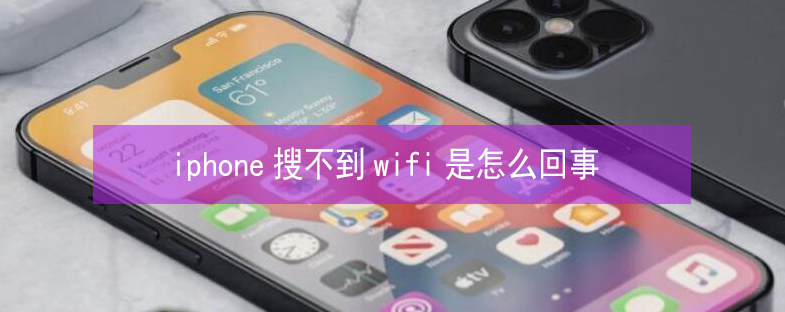 阿城苹果13维修分享iPhone13搜索不到wifi怎么办 