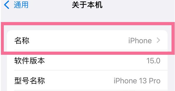 阿城苹果13维修分享iPhone 13热点名字设置教程 