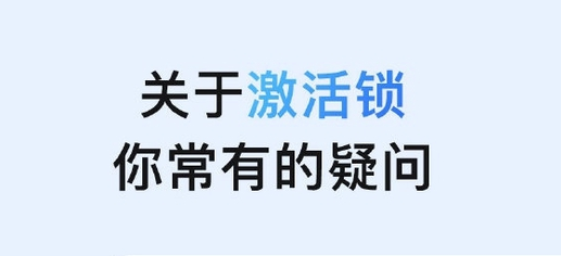 阿城苹果手机维修分享激活锁是什么 
