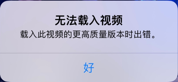 阿城苹果手机维修分享iPhone 出现提示“无法载入视频”怎么办 