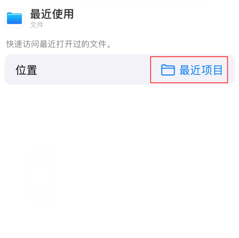 阿城苹果手机维修分享从 iPhone 主屏幕快速访问最近的文件 