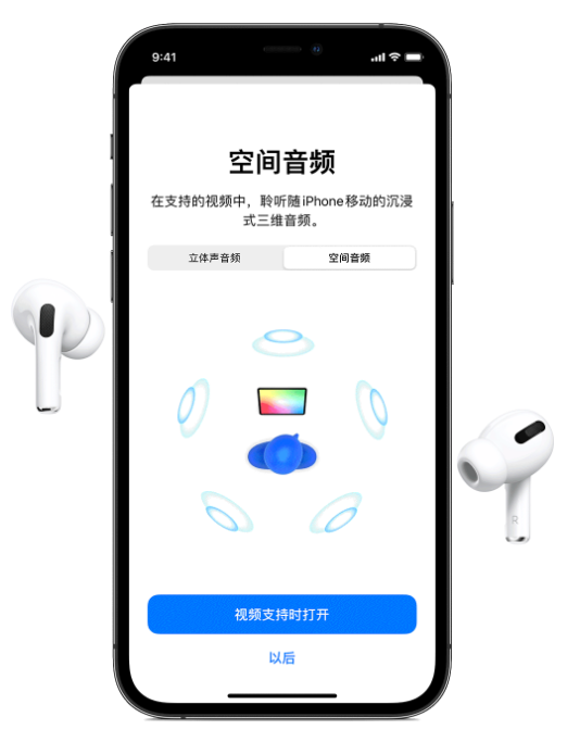 阿城苹果手机维修分享Airpods Pro空间音频功能有什么用 